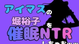 【エロ同人】中年デブハゲチビの俺が『アイマス』の堀裕子を催●NTRしちゃおww