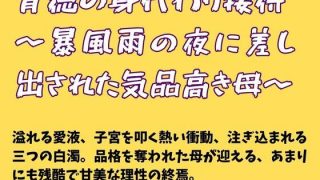 【エロ同人】背徳の身代わり接待  〜暴風雨の夜に差し出された気品高き母〜
