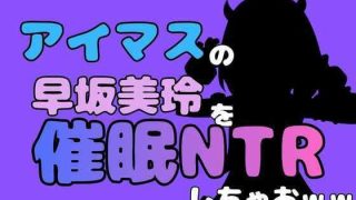【エロ同人】中年デブハゲチビの俺が『アイマス』の早坂美玲を催●NTRしちゃおww
