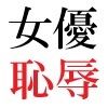 【エロ同人】人気女優22歳 第1巻 誰も知らないメスの顔