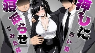 【エロ同人】押しに弱い妻を寝取らせてみた結果
