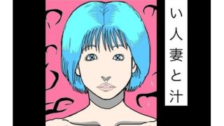 【エロ同人】青い人妻と汁