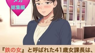 【エロ同人】『鉄の女』と呼ばれた41歳女課長は、倒れた俺の「限定お母さん」になるシリー…