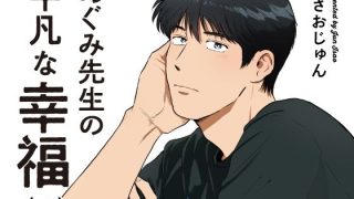 【エロ同人】めぐみ先生の平凡な幸福（4）