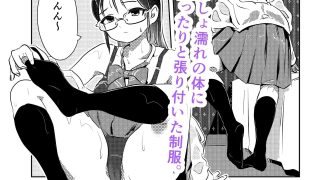【エロ同人】自認クール系主人公の女の子が濡れ透け制服着たままはしたなくイキまくってしま…