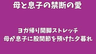 【エロ同人】ヨガ帰り開脚ストレッチ〜母が息子に股関節を預けた夕暮れ〜