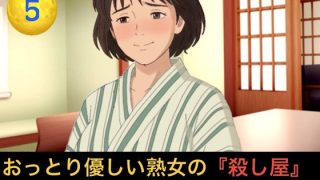 【エロ同人】おっとり優しい熟女の殺し屋  シーズン1  第五話  冷酷殺し屋の『お母さ…