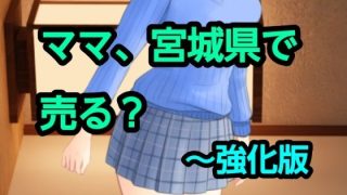 【エロ同人】ママ、宮城県で売る？〜強化版