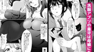 【エロ同人】洗脳アプリで母娘攻め堕とし