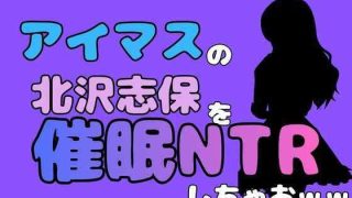 【エロ同人】中年デブハゲチビの俺が『アイマス』の北沢志保を催●NTRしちゃおww
