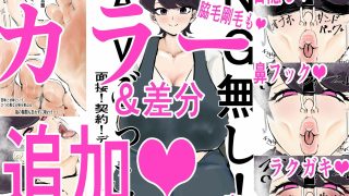 【エロ同人】NG無し！AVごっこ面接！契約！デビュー1の7話