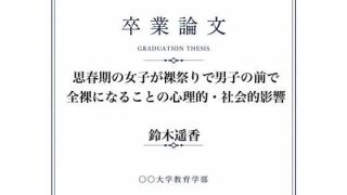 【エロ同人】女子が全裸になった裸祭りについて調べた女子大生の卒業論文