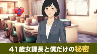 【エロ同人】41歳女課長と僕だけの秘密  第二話  しらふの朝、恥じらいを捨てて自ら求…