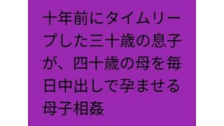 【エロ同人】十年前にタイムリープした三十歳の息子が、四十歳の母を毎日中出しで孕ませる母…