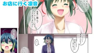 【エロ同人】催〇カフェにおいでよ！ 〜中村凛音のこいびと〜