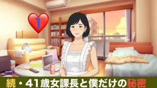 【エロ同人】続・41歳女課長と僕だけの秘密  第一話  裸エプロンの新妻ごっこと、週末…