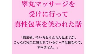 【エロ同人】睾丸マッサージを受けに行って真性包茎を笑われた話