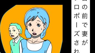 【エロ同人】目の前で妻がプロポーズされて