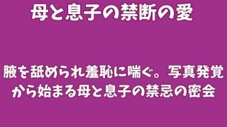 【エロ同人】腋を舐められ羞恥に喘ぐ。写真発覚から始まる母と息子の禁忌の密会