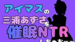【エロ同人】中年デブハゲチビの俺が『アイマス』の三浦あずさを催●NTRしちゃおww
