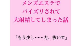 【エロ同人】メンズエステでパイズリされて大射精してしまった話