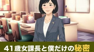 【エロ同人】41歳女課長と僕だけの秘密  合本版