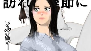 【エロ同人】訪れた季節に