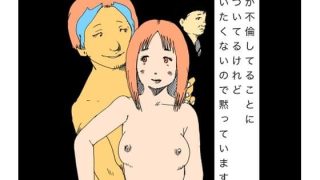 【エロ同人】妻が不倫してることに気づいてるけれど失いたくないので黙っています