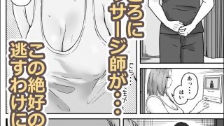 【エロ同人】欲求不満な人妻は性感マッサージを強要する