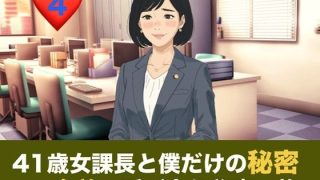 【エロ同人】41歳女課長と僕だけの秘密  第四話  温泉旅館でふたりきり、名前で呼び合…