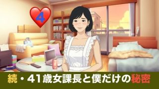 【エロ同人】続・41歳女課長と僕だけの秘密  第四話  排卵日の夜、中出しをねだる潤ん…