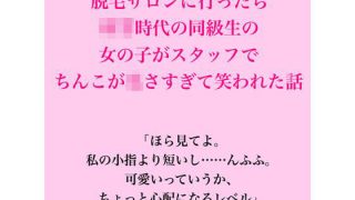 【エロ同人】脱毛サロンに行ったら○○時代の同級生の女の子がスタッフで、ちんこが〇さすぎ…