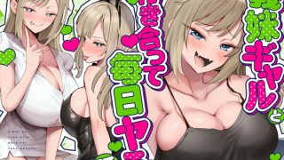 【エロ同人】義妹ギャルと付き合って毎日ヤる話