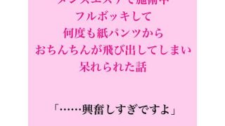 【エロ同人】メンズエステで施術中、フルボッキして何度も紙パンツからおちんちんが飛び出し…