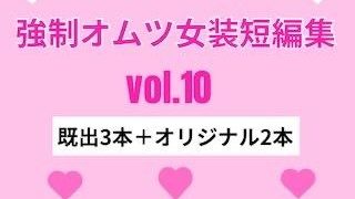【エロ同人】強●オムツ女装短編集vol.10