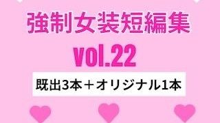 【エロ同人】強●女装短編集vol.22