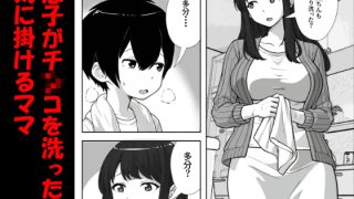 【エロ同人】息子のチ○コを洗ったら精子まみれになったママ