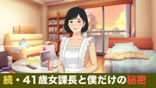 【エロ同人】続・41歳女課長と僕だけの秘密  合本版