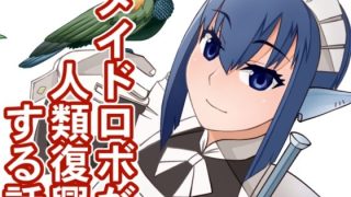 【エロ同人】メイドロボが人類復興する話