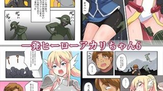 【エロ同人】一発ヒーローアカリちゃんまとめパック2