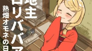 【エロ同人】地主ロリババア 熟畑オモネの日常