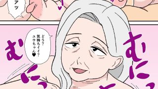 【エロ同人】六十路おばあちゃん、孫を筆おろし