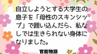 【エロ同人】自立しようとする大学生の息子を「母性のスキンシップ」で囲い込んだら、私なし…
