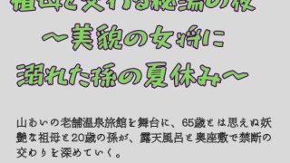 【エロ同人】祖母と交わる秘湯の夜 〜美貌の女将に溺れた孫の夏休み〜