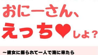 【エロ同人】【小説】おにーさん、えっちしよ？  〜彼女に振られて一人で海に来たらメス〇…