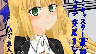 【エロ同人】アルトリア・キャスター（最終再臨）とイチャラブ交尾をしよう（はーと）3