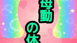 【エロ同人】母動の体