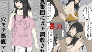 【エロ同人】不良集団にガチ調教される穴モテ馬鹿マンコ