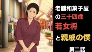 【エロ同人】老舗和菓子屋の三十四歳若女将と親戚の僕  第一話  夏の終わりと、突然の破…