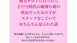 【エロ同人】脱毛サロンに行ったら、○○○時代の縦割り班の班長だった女の子がスタッフをし…